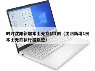 时时沈阳新增本土无症状1例（沈阳新增1例本土无症状行程轨迹）