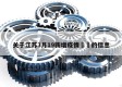 关于江苏3月19新增疫情㊙️的信息