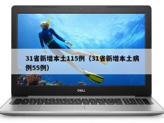 31省新增本土115例（31省新增本土病例55例）
