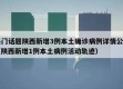 热门话题陕西新增3例本土确诊病例详情公布（陕西新增1例本土病例活动轨迹）