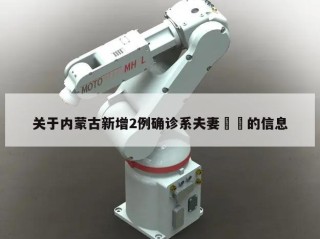 关于内蒙古新增2例确诊系夫妻㊙️的信息