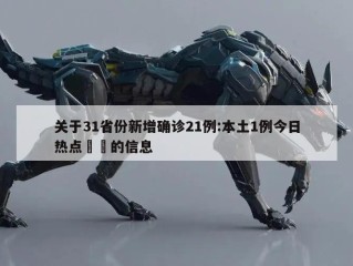 关于31省份新增确诊21例:本土1例今日热点㊙️的信息
