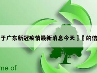 关于广东新冠疫情最新消息今天㊙️的信息
