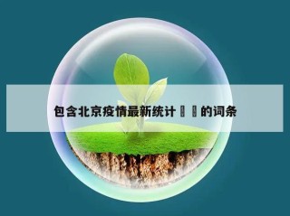 包含北京疫情最新统计㊙️的词条