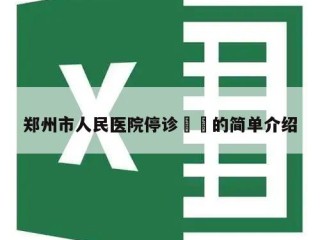 郑州市人民医院停诊㊙️的简单介绍