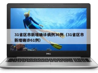 31省区市新增确诊病例36例（31省区市新增确诊61例）