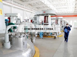 关于夏门疫情最新消息㊙️的信息