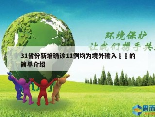 31省份新增确诊11例均为境外输入㊙️的简单介绍