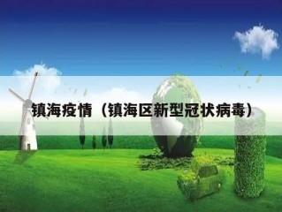 镇海疫情（镇海区新型冠状病毒）
