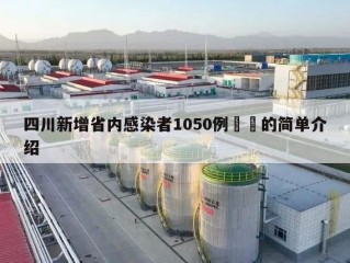 四川新增省内感染者1050例㊙️的简单介绍
