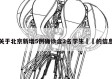 关于北京新增5例确诊含2名学生㊙️的信息