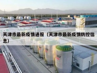 天津市最新疫情通报（天津市最新疫情防控信息）