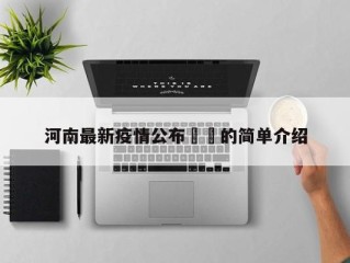 河南最新疫情公布㊙️的简单介绍