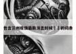 包含兰州疫情最新消息封城㊙️的词条