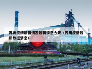 苏州疫情最新情况最新消息今天（苏州疫情最新数据消息）