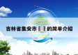 吉林省集安市㊙️的简单介绍