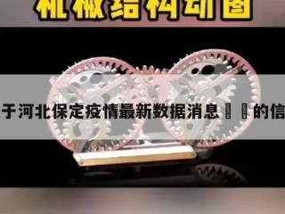 关于河北保定疫情最新数据消息㊙️的信息
