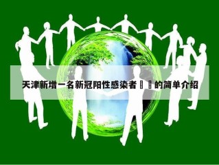 天津新增一名新冠阳性感染者㊙️的简单介绍