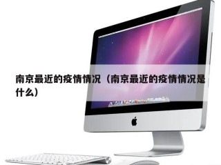 南京最近的疫情情况（南京最近的疫情情况是什么）