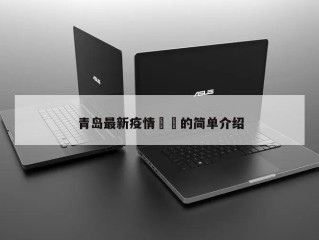 青岛最新疫情㊙️的简单介绍