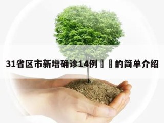 31省区市新增确诊14例㊙️的简单介绍