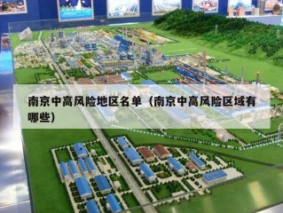 南京中高风险地区名单（南京中高风险区域有哪些）
