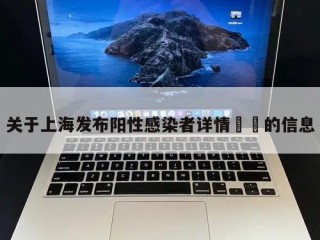 关于上海发布阳性感染者详情㊙️的信息