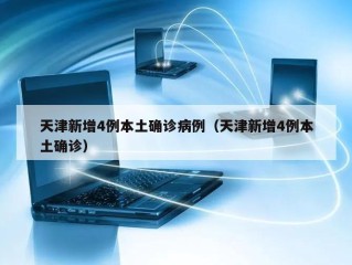 天津新增4例本土确诊病例（天津新增4例本土确诊）