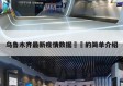 乌鲁木齐最新疫情数据㊙️的简单介绍