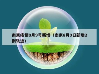 南京疫情8月9号新增（南京8月9日新增2例轨迹）