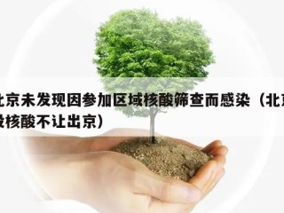 北京未发现因参加区域核酸筛查而感染（北京没核酸不让出京）