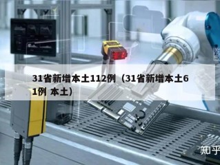 31省新增本土112例（31省新增本土61例 本土）
