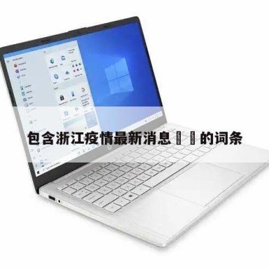 包含浙江疫情最新消息㊙️的词条