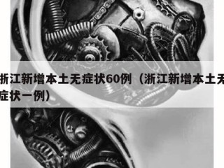 浙江新增本土无症状60例（浙江新增本土无症状一例）