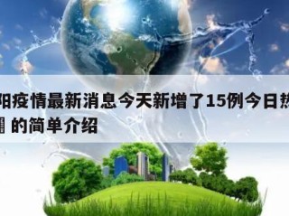 绵阳疫情最新消息今天新增了15例今日热点㊙️的简单介绍