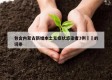 包含内蒙古新增本土无症状感染者3例㊙️的词条