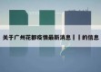 关于广州花都疫情最新消息㊙️的信息