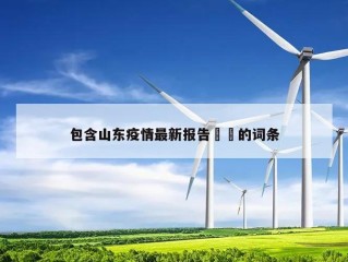 包含山东疫情最新报告㊙️的词条