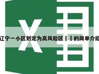 辽宁一小区划定为高风险区㊙️的简单介绍