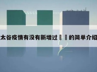 太谷疫情有没有新增过㊙️的简单介绍