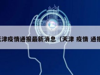 天津疫情通报最新消息（天津 疫情 通报）