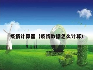 疫情计算器（疫情数据怎么计算）