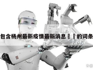 包含杨州最新疫情最新消息㊙️的词条