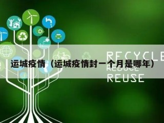 运城疫情（运城疫情封一个月是哪年）