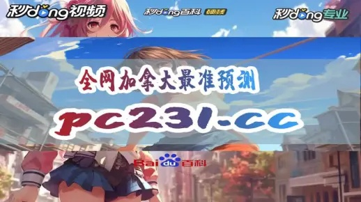 28加拿大在线预测与结果✅：㊙️加拿大p2.0在线预测